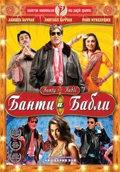 Банти и Бабли / Bunty Aur Babli