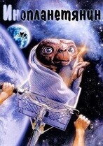 Инопланетянин / E.T. the Extra-Terrestrial