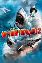 Акулий торнадо 2 / Sharknado 2: The Second One