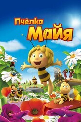 Пчёлка Майя / Maya The Bee – Movie