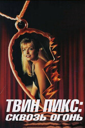 Твин Пикс: Сквозь огонь / Twin Peaks: Fire Walk with Me