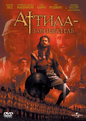 Аттила-завоеватель / Attila