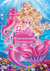 Барби: Жемчужная Принцесса / Barbie: The Pearl Princess