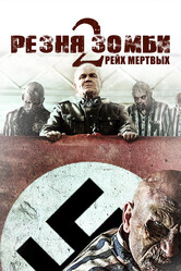 Резня зомби 2: Рейх мёртвых / Zombie Massacre 2: Reich of the Dead