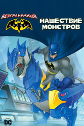 Безграничный Бэтмен: Хаос / Batman Unlimited: Monster Mayhem