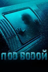 Под водой / Submerged