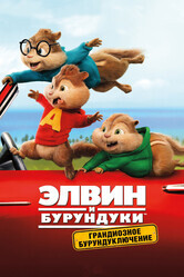 Элвин и бурундуки: Грандиозное бурундуключение / Alvin and the Chipmunks: The Road Chip