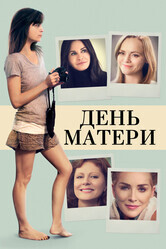 День матери / Mothers and Daughters