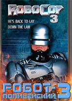 Робокоп 3 / Робот-полицейский 3 / RoboCop 3