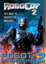 Робокоп 2 / Робот-полицейский 2 / RoboCop 2