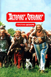 Астерикс и Обеликс против Цезаря / Asterix & Obelix contre Cesar