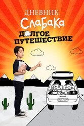Дневник слабака 4: Долгое путешествие / Diary of a Wimpy Kid: The Long Haul