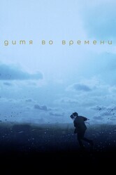Дитя во времени / The Child in Time