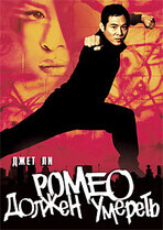 Ромео должен умереть / Romeo Must Die