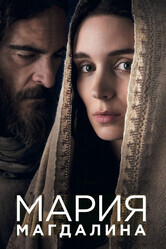 Мария Магдалина / Mary Magdalene