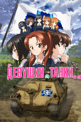 Девушки и танки / Girls und Panzer das Finale