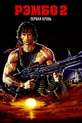 Рэмбо: Первая кровь 2 / Rambo: First Blood Part II