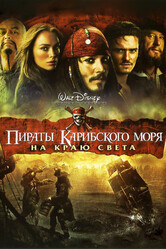 Пираты Карибского моря: На Краю Света / Pirates of the Caribbean: At World's End