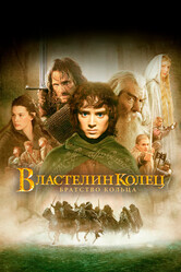 Властелин колец: Братство Кольца / The Lord of the Rings: The Fellowship of the Ring