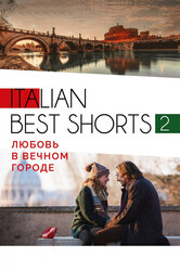 Italian best shorts 2: Любовь в вечном городе / Italian best shorts 2: Lyubov v vechnom gorode