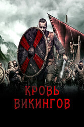 Кровь викинга / Viking Blood
