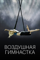Воздушная гимнастка / The Aerialist