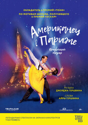 Американец в Париже / An American in Paris: The Musical