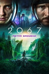 2067: Петля времени / 2067