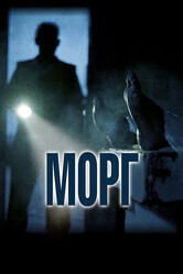 Морг / Morgue