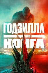 Годзилла против Конга / Godzilla vs. Kong