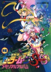 Красавица-воин Сейлор Мун Супер Эс: Иллюзия чёрной дыры снов / Bishoujo Senshi Sailor Moon SuperS: Sailor 9 Senshi Shuuketsu! Black Dream Hole no Kiseki