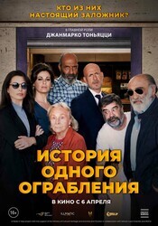 Заложники (История одного ограбления) / Ostaggi