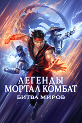Легенды «Смертельной битвы»: Битва королевств / Mortal Kombat Legends: Battle of the Realms
