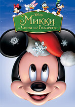 Микки: И снова под Рождество / Mickey's Twice Upon a Christmas