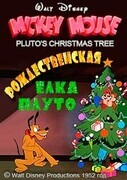 Микки Маус: Новогодняя Ёлка Плуто (Рождественская Ёлка Плуто) / Mickey Mouse: Pluto's Christmas Tree