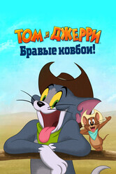 Том и Джерри: Бравые ковбои! / Tom and Jerry: Cowboy Up!