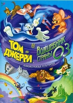 Том и Джерри и Волшебник из страны Оз / Tom and Jerry & The Wizard of Oz