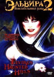 Эльвира: Повелительница тьмы 2 / Elvira's Haunted Hills