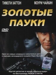 Золотые пауки / The Golden Spiders: A Nero Wolfe Mystery