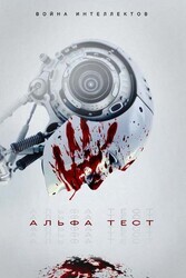Альфа-тест / The Alpha Test