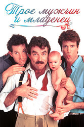Трое мужчин и младенец / Three Men and a Baby