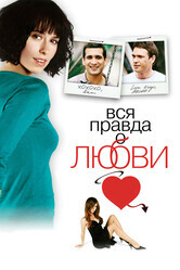 Вся правда о любви / The Truth About Love