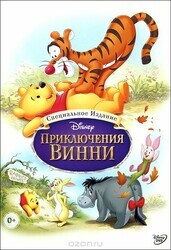 Приключения Винни Пуха / The Many Adventures of Winnie the Pooh