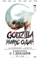 Годзилла: Минус один / Godzilla: Minus One