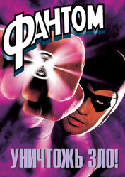 Фантом / The Phantom
