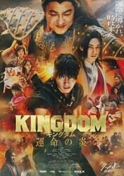 Царство 3: Пламя судьбы / Kingdom: Unmei no Hono
