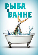 Рыба в ванне / A Fish in the Bathtub