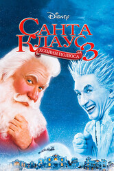 Санта Клаус 3: Хозяин полюса / The Santa Clause 3: The Escape Clause