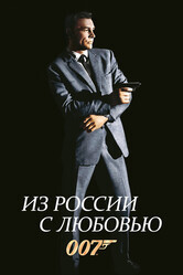 Джеймс Бонд 007: Из России с любовью