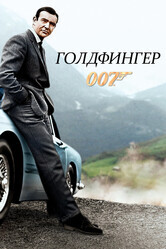 Джеймс Бонд 007: Голдфингер / Goldfinger